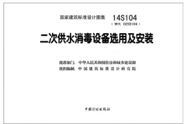 14S104 二次供水消毒设备选用与安装