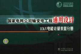 国家电网公司输变电工程通用设计 10kV电能计量装置分册