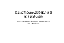 GB／T 18442.4-2019 固定式真空绝热深冷压力容器 第4部分：制造