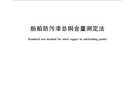 GB／T 31409-2015 船舶防污漆总铜含量测定法
