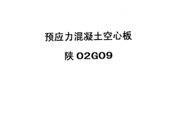 陕02G09预应力混凝土空心板
