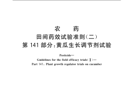 GB／T 17980.141-2004 农药 田间药效试验准则(二) 第141部分：黄瓜生长调节剂试验