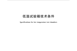GB／T 10589-2008 低温试验箱技术条件
