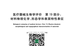 GB／T 16886.19-2022 医疗器械生物学评价 第19部分：材料物理化学、形态学和表面特性表征