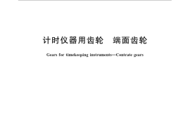 GB／T 22775-2008 计时仪器用齿轮 端面齿轮