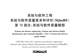 GB／T 25000.10-2016 系统与软件工程 系统与软件质量要求和评价(SQuaRE) 第10部分：系统与软件质量模型