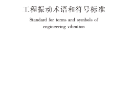 GBT51306-2018 工程振动术语和符号标准