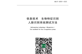 GB／T 42981-2023 信息技术生物特征识别人脸识别系统测试方法(1)