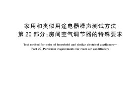GB／T 4214.20-2025 家用和类似用途电器噪声测试方法 第20部分：房间空气调节器的特殊要求