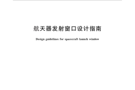 GB／T 29078-2012 航天器发射窗口设计指南