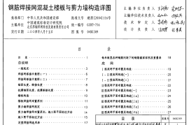 04SG309 钢筋焊接网混凝土楼板与剪力墙构造详图