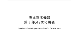 GB／T 13524.3-2015 陈设艺术瓷器 第3部分：文化用瓷