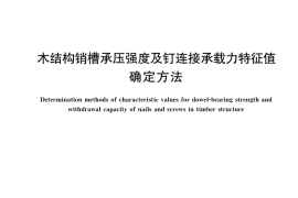 GB／T 39422-2020 木结构销槽承压强度及钉连接承载力特征值确定方法