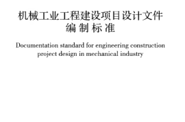 GBT50848-2013 机械工业工程建设项目设计文件编制标准