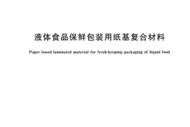 GB／T 18706-2025 液体食品保鲜包装用纸基复合材料