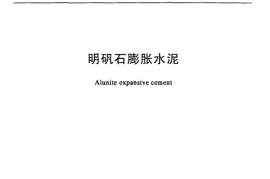 JC311-2004 明矾石膨胀水泥