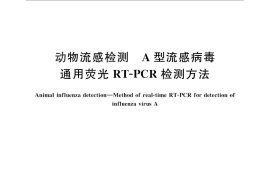 GB／T 27539-2011 动物流感检测 A型流感病毒通用荧光RT-PCR检测方法