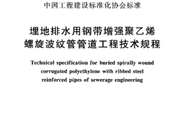 CECS223-2007 埋地排水用钢带增强聚乙烯螺旋波纹管管道工程技术规程