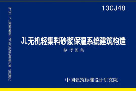 13CJ48 JL无机轻集料砂浆保温系统建筑构造