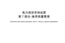 GB／T 45905.7-2025 电力现货市场运营 第7部分：备用容量管理