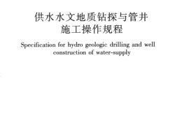 CJJT13-2013 供水水文地质钻探与管井施工操作规程