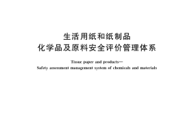 GB／T 36420-2018 生活用纸和纸制品 化学品及原料安全评价管理体系