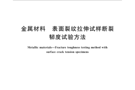 GB／T 7732-2008 金属材料 表面裂纹拉伸试样断裂韧度试验方法