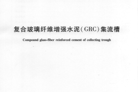 JTT858-2013 复合玻璃纤维增强水泥(GRC)集流槽
