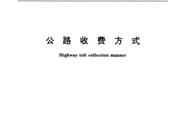 GB／T 18367-2001 公路收费方式