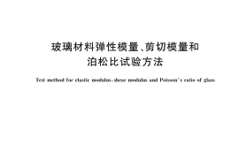 GB／T 37780-2019 玻璃材料弹性模量、剪切模量和泊松比试验方法