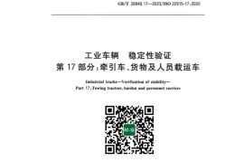 GB／T 26949.17-2023 工业车辆稳定性验证 第17部分：牵引车、货物及人员载运车
