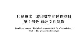 GB／T 34690.4-2017 印刷技术 胶印数字化过程控制 第4部分：输出文件制作