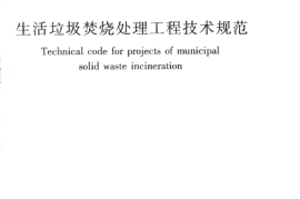 CJJ90-2009 生活垃圾焚烧处理工程技术规范