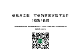 GB／T 42745-2023 信息与文献 可信的第三方数字文件（档案）仓储