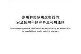 GB／T 21097.1-2007 家用和类似用途电器的安全使用年限和再生利用通则