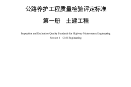 《公路养护工程质量检验评定标准 第一册 土建工程》（JTG 5220—2020）