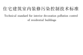 JGJT436-2018 住宅建筑室内装修污染控制技术标准
