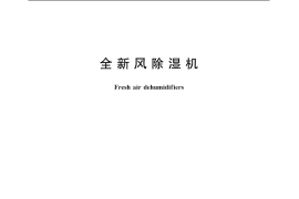 GB／T 20109-2006 全新风除湿机