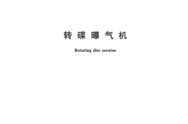 CJT294-2018 转碟曝气机