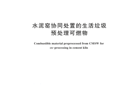GBT 35170-2024 水泥窑协同处置的生活垃圾预处理可燃物