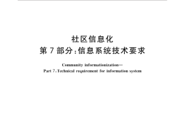 GB／T 31490.7-2015 社区信息化 第7部分：信息系统技术要求