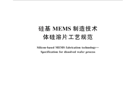 GB／T 28276-2012 硅基MEMS制造技术 体硅溶片工艺规范