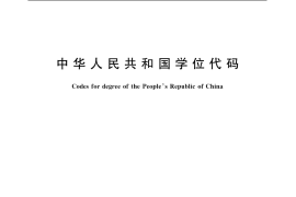 GB／T 6864-2003 中华人民共和国学位代码