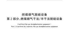 GB／T 19229.2-2011 燃煤烟气脱硫设备 第2部分：燃煤烟气干法 半干法脱硫设备