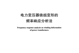 DLT911-2004 电力变压器绕组变形的频率响应分析法