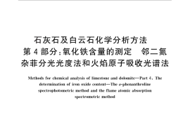 GB／T 3286.4-2012 石灰石及白云石化学分析方法 第4部分：氧化铁含量的测定 邻二氮杂菲分光光度法和火焰原子吸收光谱法