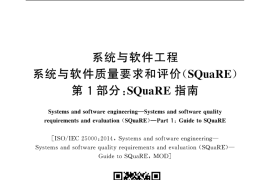 GB／T 25000.1-2021 系统与软件工程 系统与软件质量要求和评价(SQuaRE) 第1部分：SQuaRE指南