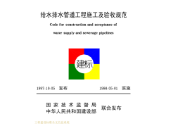 GB50268-97给水排水管道工程施工及验收规范