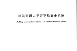 GBT24601-2009 建筑窗用内平开下悬五金系统