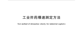 GB／T 13228-2015 工业炸药爆速测定方法